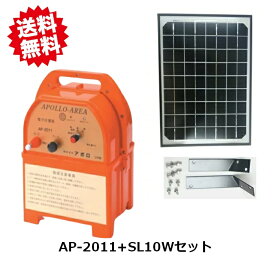 送料無料　アポロエリアシステム本体+ソーラーパネルセット　AP-2011+SL10W　電気柵　防獣　撃退 北海道・沖縄・離島出荷不可