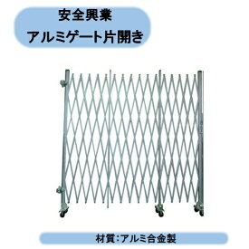 送料無料 法人様限定 安全興業　アルミゲート片開き H1800×W3500　開口幅3.5m　工事現場　柵　ジャバラ　駐車場入口　車庫　個人様宅お届け出来ません！ 北海道・沖縄・離島出荷不可