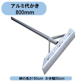 法人様限定　送料無料　アルミ代かき　かき幅800mm　お買い得6本セット　トンボ　整地　学校・幼稚園・公共機関　グラウンド　 沖縄・離島出荷不可