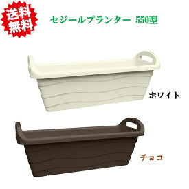 送料無料 法人様限定 セジールプランター 550型 16個セット 個人様宅お届け出来ません。 北海道・沖縄・離島出荷不可