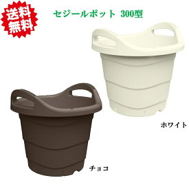 送料無料 法人様限定 セジールポット 300型 16個セット ホワイト/チョコ スリット付 鉢 プランター 寄せ植え 根腐れ防止 安全興業 北海道・沖縄・離島出荷不可