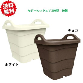 送料無料 法人様限定 セジールスクエア 340型 10個セット ホワイト/チョコ スリット付 鉢 プランター 寄せ植え 根腐れ防止 安全興業 北海道・沖縄・離島出荷不可