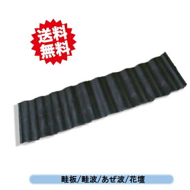 送料無料　法人様限定　安全興業　あぜ板 500N　縦幅50cm　5枚入（6mセット）　畦板/畦波/あぜ波/花壇/芝生　個人様宅お届け出来ません！ 北海道・沖縄・離島出荷不可