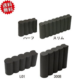 送料無料 法人様限定 ガーデンプラブロック スリム ブラウン 40個セット 土留め 囲い 安全興業 個人様宅お届け出来ません！ 北海道・沖縄・離島出荷不可