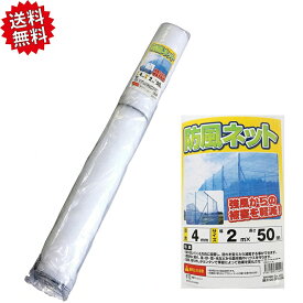 法人様限定 防風ネット(白）4mm×2m×50m 2本セットで100m　鳥害 防犯対策 侵入防止 風対策　個人様宅名の場合お届け出来ません。 沖縄・離島出荷不可
