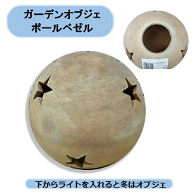 送料無料　ボール（ショコラカラー） ベゼル 20cm テラコッタ製　オブジェ　クリスマス　北海道・沖縄・離島出荷不可