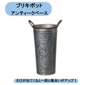 送料無料 アンティークベースL　穴無し　6個セット　ブリキポット エイチツーオー 北海道・沖縄・離島出荷不可