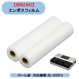真空包装機・脱気式 NL-300S-5 専用 エンボスフィルム（ロール袋）（2本入）30cm x 15m　PAP-0301500-R　農産物 海産物 北海道・沖縄・離島出荷不可