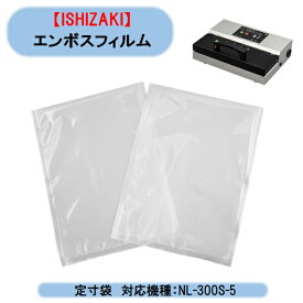 真空包装機・脱気式 NL-300S-5 専用 エンボスフィルム（定寸袋）100入り　PAP-020030-B　農産物 海産物 北海道・沖縄・離島出荷不可