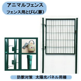 法人様限定 送料無料　アニマルフェンス（ガードフェンス）用　扉(とびら）　ガーデンゲート1m用　AG-100　門柱　直径4cm×長さ150cm 個人様お届け出来ません。 沖縄・離島出荷不可