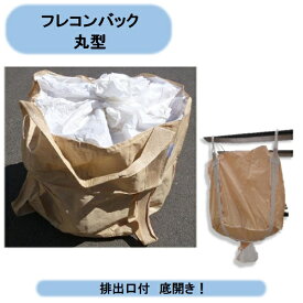 送料無料　フレコンバック （丸型）1トン口有　10枚　排出口付　底開きコンテナバック　トンバッグ　トン袋　コンテナバッグ　シンセイ　沖縄・離島出荷不可