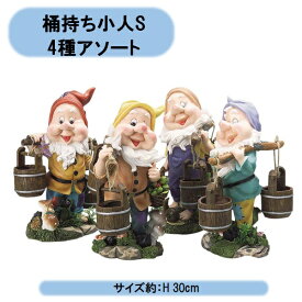 送料無料　桶持ち小人S　4種アソート　高さ約30cm　エイチツーオー 北海道・沖縄・離島出荷不可