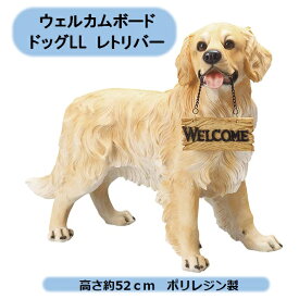 送料無料　品薄　ウェルカムボードドッグLL　レトリバー　イヌ　エイチツーオー 北海道・沖縄・離島出荷不可