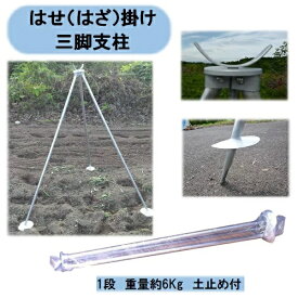 送料無料　法人・個人事業主様限定　はせ（はざ）掛け 三脚支柱 スチール 1.5m×1段　2セット（2脚）　シンセイ 個人様宅名の場合お届け出来ません。 沖縄・離島出荷不可