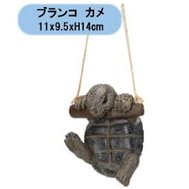 送料無料　ハンギング　ブランコカメ　1個　エイチツーオー　置物　吊り下げ　オーナメント　オブジェ　北海道・沖縄・離島出荷不可