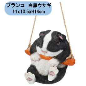 送料無料　ハンギング　ブランコ白黒ウサギ　1個　エイチツーオー　置物　吊り下げ　オーナメント　オブジェ　北海道・沖縄・離島出荷不可