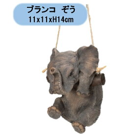 送料無料　ハンギング　ブランコぞう　1個　エイチツーオー　置物　吊り下げ　オーナメント　オブジェ　北海道・沖縄・離島出荷不可