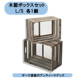 送料無料 木製ボックスセット　Lサイズ1個/Sサイズ1個　ダーク　ガーデニング 花箱エイチツーオー 北海道・沖縄・離島出荷不可