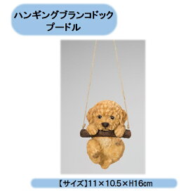 送料無料　ハンギング　ブランコドック　プードル　エイチツーオー　置物　吊り下げ　オーナメント　オブジェ 北海道・沖縄・離島出荷不可