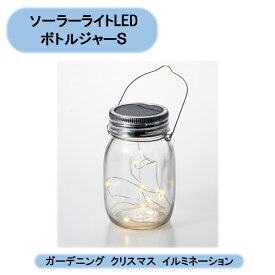 送料無料 ソーラーライトLED(オレンジ色）　ボトルジャーS　6個セット　ガーデニング　クリスマス　イルミネーション　北海道・沖縄・離島出荷不可