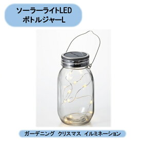 送料無料 ソーラーライトLED(オレンジ色）　ボトルジャーL　6個セット　ガーデニング　クリスマス　イルミネーション　北海道・沖縄・離島出荷不可