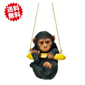 送料無料　ハンギング　ブランコさる　1個　エイチツーオー　置物　吊り下げ　オーナメント　オブジェ　北海道・沖縄・離島出荷不可