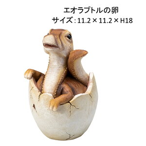 恐竜オブジェシリーズ エオラプトルの卵 2個セット 11.2×11.2×H18cm 置物 ディスプレー オーナメント リアル 北海道・沖縄・離島出荷不可