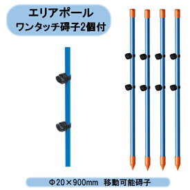 送料無料　アポロ　エリアポール　碍子2個付 Φ20×900mm　50本セット　AP-PL900GB　電気柵支柱 北海道・沖縄・離島出荷不可