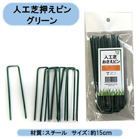 送料無料　人工芝押えピン グリーン　15cm　50P×10袋　計500本　防草シート　押え材　沖縄・離島出荷不可