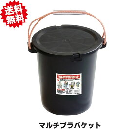 送料無料 法人様様限定 マルチプラバケット 黒 （20L）9個セット ロープ持ち手 安全興業 丈夫で軽い 多目的バケツ 農業・園芸・清掃用 土木 日本製 まとめ買い 北海道・沖縄・離島出荷不可