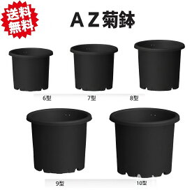 送料無料 法人様限定 AZ 菊鉢 10号ブラック 【業務用・16個セット】 安全興業 北海道・沖縄・離島出荷不可