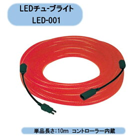 送料無料　法人様限定　安全興業　AZ　LEDチューブ　LED-001　10m×10本セット　100mセット販売 北海道・沖縄・離島出荷不可