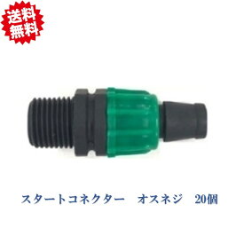 送料無料　点滴チューブスタートコネクター（コック無） SC-1613　オスネジ1/2”（15A)　20個　点滴チューブ用　農業資材 フクスイ 北海道・沖縄・離島出荷不可