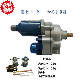 送料無料 フクスイ かるまき君 4m用 巻き上げモーター手動回転軸付 ジョイント付属品22φ/25φ CODM81024M 北海道・沖縄・離島出荷不可