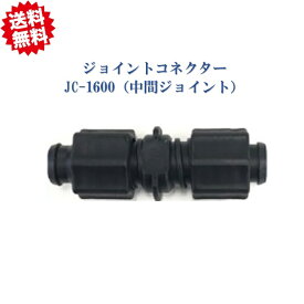 送料無料 ジョイントコネクター JC-1600（中間ジョイント） 20個　点滴チューブ用 フクスイ 農業資材　北海道・沖縄・離島出荷不可