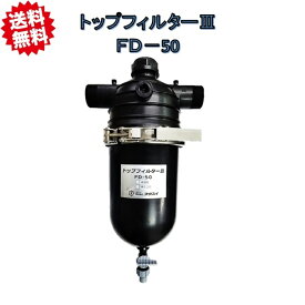 送料無料 フクスイ　トップフィルタ3　FD-50　50mmオスネジ 50A かんたんメンテナンス　北海道・沖縄・離島出荷不可
