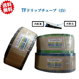送料無料 フクスイ TFドリップチューブ （白）0.25×穴無し×1000m 点滴チューブ用 農業資材 農業用ホース 散水ホース 灌水チュ－ブ フクスイ 北海道・沖縄・離島出荷不可