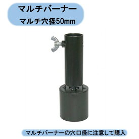 送料無料　マルチバーナープロ火口　マルチ穴径50mm　MB−50HN 北海道・沖縄・離島出荷不可