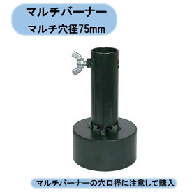 送料無料　マルチバーナープロ火口　マルチ穴径75mm　MB−75HN 北海道・沖縄・離島出荷不可