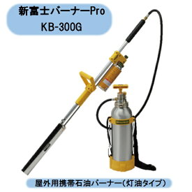 送料無料　法人様限定　新富士バーナーNEWモデル　草焼バーナーPro KB-300G　屋外用携帯石油バーナー（灯油タイプ） 北海道・沖縄・離島出荷不可