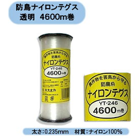 送料無料　鳥避け　防鳥ナイロンテグス（4600m巻）　1巻 北海道・沖縄・離島出荷不可