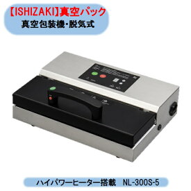 送料無料　真空包装機脱気式水タンク付 NL-302S-5 WA　ハイパワーヒーター搭載 真空パック 農産物 海産物 石崎電機 北海道・沖縄・離島出荷不可