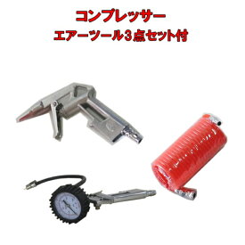 送料無料　シンセイ　コンプレッサー用エアー3点キット （エアガン・ホース・エアーゲージ）　空気入れ DIY 農作業 電動工具　沖縄・離島出荷不可