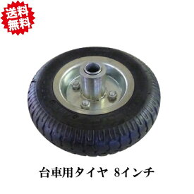 送料無料　8インチ 車のみ 細軸 200mm 軸16x97 空気入り 4本 シンセイ 台車 運搬 車輪 替えタイヤ スペア　沖縄・離島出荷不可