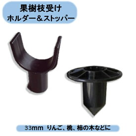 送料無料　果樹枝受けホルダー＆ストッパーセット33mm　各100個 農園 果樹園 シンセイ　沖縄・離島出荷不可