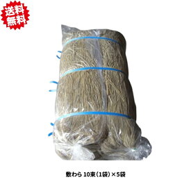 送料無料　敷わら 10束（1袋）×5袋　凍結乾燥防止　雑草抑制　シンセイ　沖縄・離島出荷不可