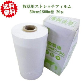 送料無料　牧草用ストレッチフィルム　白 50cmx1800m巻 20μ　1本　サイレージフィルム　シンセイ　沖縄・離島出荷不可