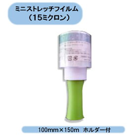 送料無料　ミニストレッチフイルム　（15ミクロン）100mm×150m　30巻セット　ホルダー付（ハンドル）　ハンディラップ　シンセイ　沖縄・離島出荷不可