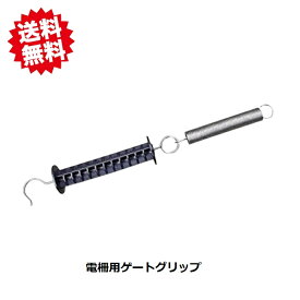 送料無料 シンセイ 電柵用ゲートグリップ スプリング付 10個　電気柵用 出入り口用ハンドル　沖縄・離島出荷不可