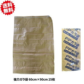送料無料　強力ガラ袋 25 枚×8セット　幅60cm×長さ90cm　庭　大掃除　廃材　シンセイ　沖縄・離島出荷不可